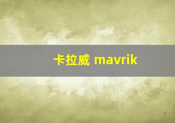 卡拉威 mavrik